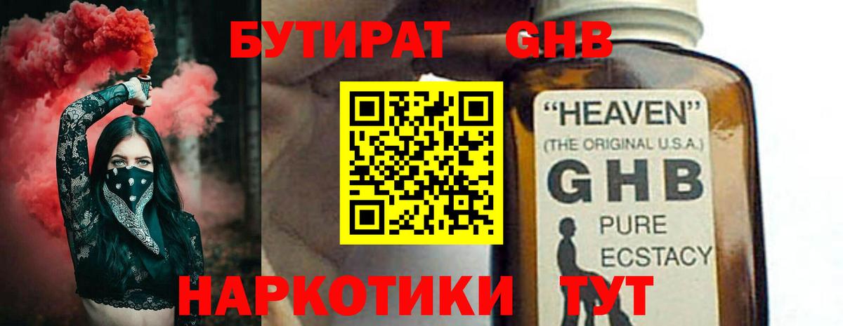 БУТИРАТ GHB Боровичи